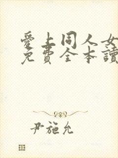 爱上同人女小说免费全本读