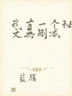 我有一个秘密全文无删减