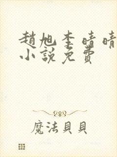 赵旭李晴晴最新小说免费