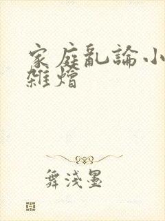 家庭乱论小说大杂烩