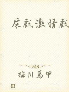 床戏激情戏小说