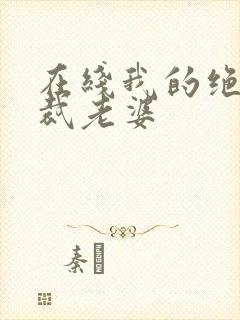 在线我的绝美总裁老婆