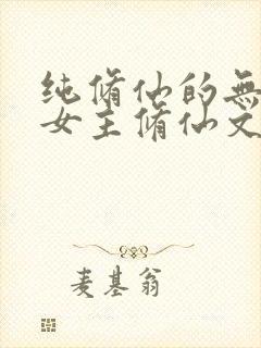 纯修仙的无cp女主修仙文