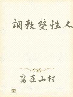 调教双性人阴蒂