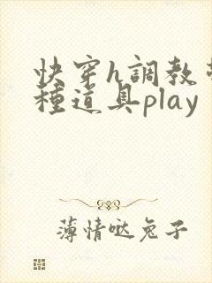 快穿h调教带各种道具play封面
