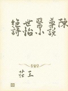 绝世医尊陈阳夏诗怡小说