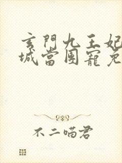 玄门九王妃在京城当团宠免费阅读封面