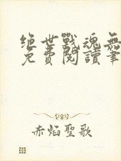 绝世战魂无弹窗免费阅读笔趣阁