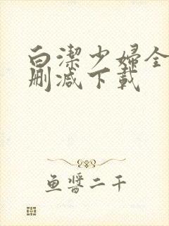 白洁少妇全文无删减下载