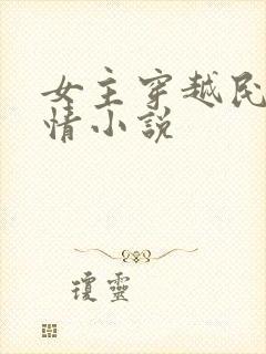 女主穿越民国言情小说