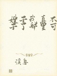 嫂子我真不是傻子了哪里可以免费阅读封面