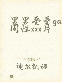 男男受爱gay同性xxx片