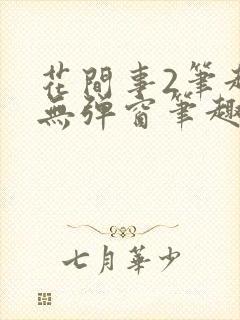 花间事2笔趣阁无弹窗笔趣阁