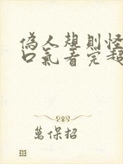 伪人规则怪谈一口气看完超长版封面