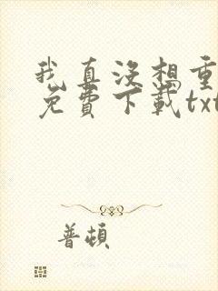 我真没想重生啊免费下载txt