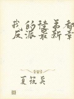 我的徒弟都是大反派最新章节阅读