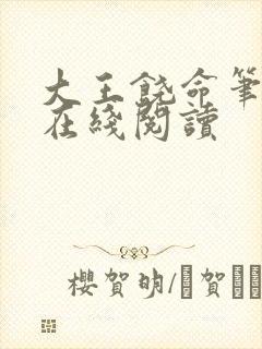 大王饶命笔趣阁在线阅读