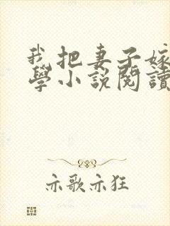 我把妻子嫁给大学小说阅读最新章节