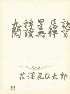 九转星辰诀免费阅读无弹窗