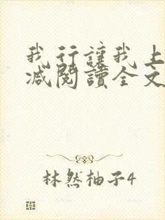 我行让我上未删减阅读全文