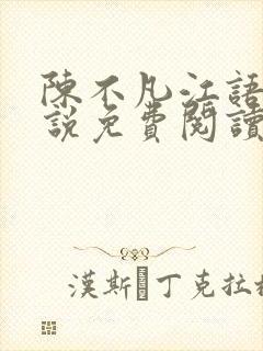 陈不凡江语柔小说免费阅读全文封面