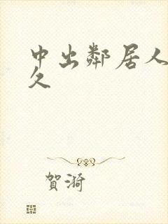 中出邻居人妻久久封面