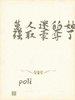 万人迷的她又被强取豪夺了小说