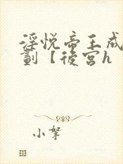 淫悦帝王成长计划【后宫h