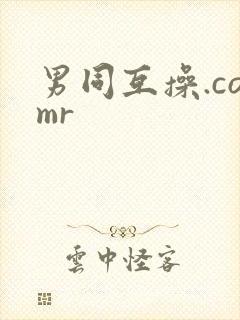男同互操.comr封面