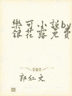 乐可小说by金银花露免费阅读封面