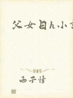 父女日h小说