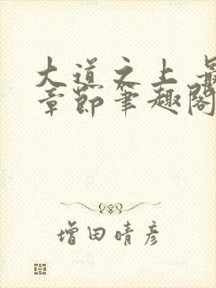 大道之上 最新章节笔趣阁