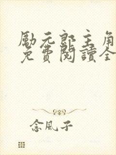 励元郎主角小说免费阅读全文无弹窗笔趣阁封面