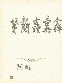 妖龙古帝全文免费阅读无弹窗