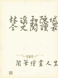 林瑶和陈城小说全文阅读最新章节封面