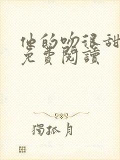 他的吻很甜小说免费阅读