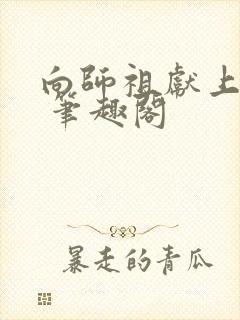 向师祖献上咸鱼 笔趣阁