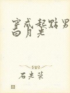 穿成起点男主的白月光