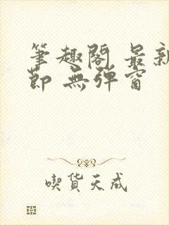 笔趣阁 最新章节 无弹窗