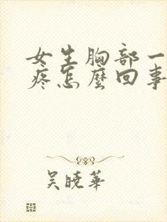 女生胸部一碰就疼怎么回事