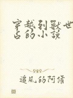 穿越到兽世被强占的小说