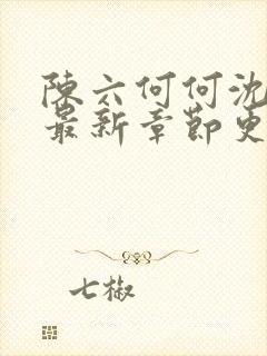 陈六何何沈轻舞最新章节更新时间封面