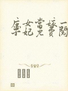 庶女当嫁一等世子妃免费阅读全文