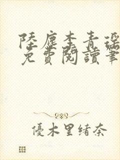 陆尘李青瑶全文免费阅读笔趣