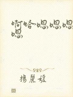 啊哈嗯嗯嗯….嗯