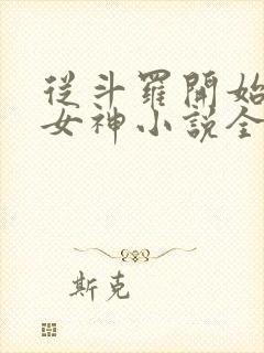 从斗罗开始俘获女神小说全文在线阅读封面