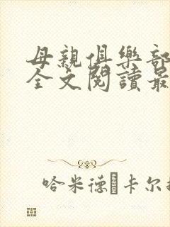 母亲俱乐部小说全文阅读最新章节封面