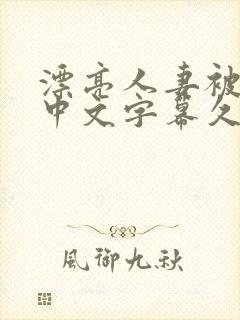 漂亮人妻被中出中文字幕久久