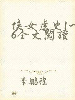 侠女虐史1~46全文阅读