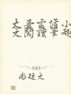 大晋雷修小说全文阅读笔趣阁